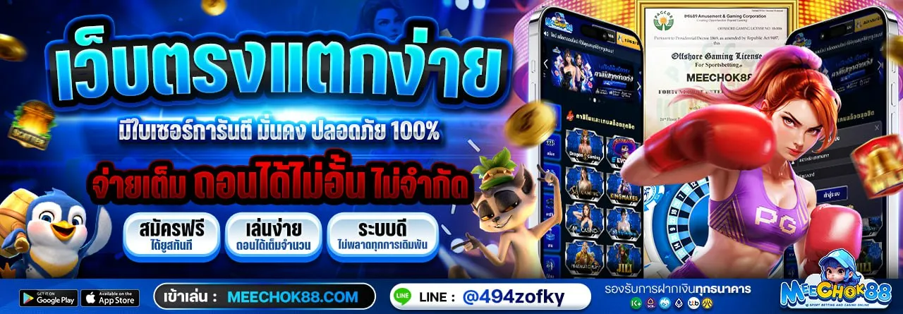 meechok88 เว็บตรง