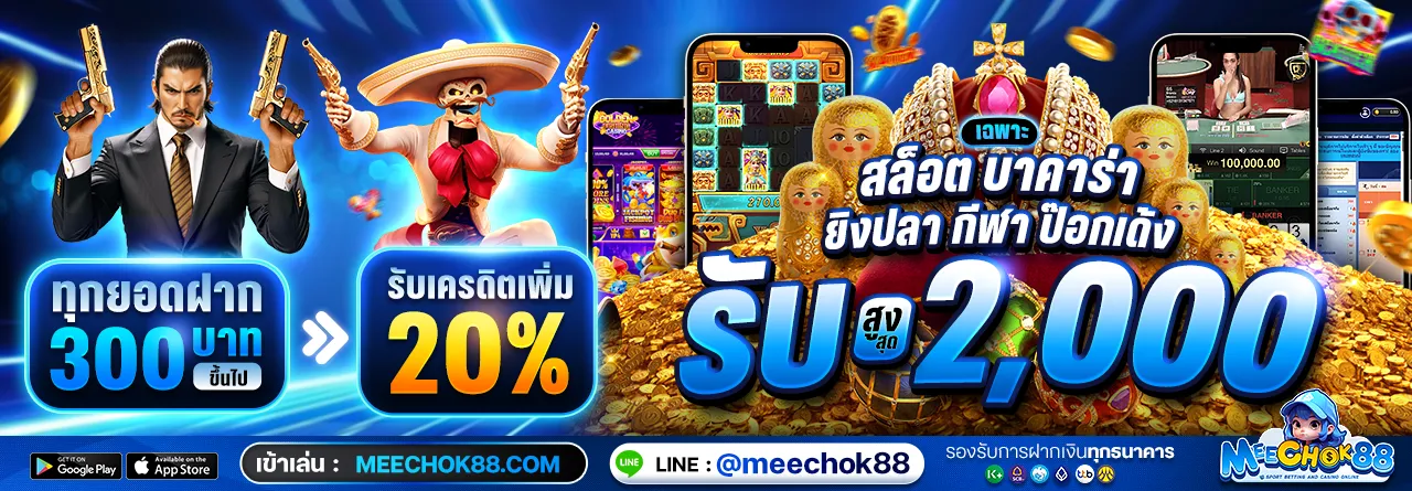 โปรสล็อต meechok88